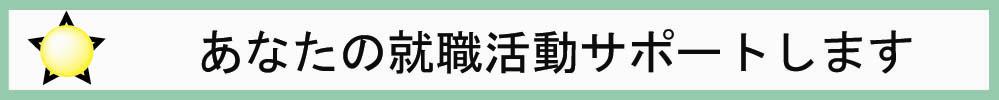 あなたの就職活動サポートします